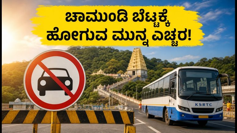 ನಾಳೆ ಆಷಾಢ ಶುಕ್ರವಾರ: ಚಾಮುಂಡಿ ಬೆಟ್ಟಕ್ಕೆ ಹೋಗುವ ಮುನ್ನ ಈ ಟ್ರಾಫಿಕ್ ನಿಯಮಗಳನ್ನು ತಪ್ಪದೇ ನೋಡಿ!