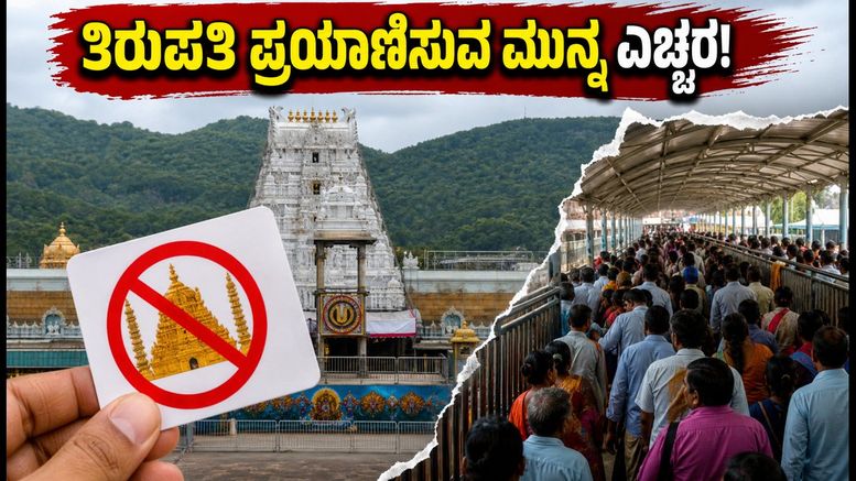 ತಿರುಪತಿಯಲ್ಲಿ SSD ಟೋಕನ್ ಸ್ಥಗಿತ: ಭಕ್ತರಿಗೆ ಕಾದಿದೆ ಸಂಕಷ್ಟ, ಪ್ರಯಾಣದ ಮುನ್ನ ಎಚ್ಚರ!