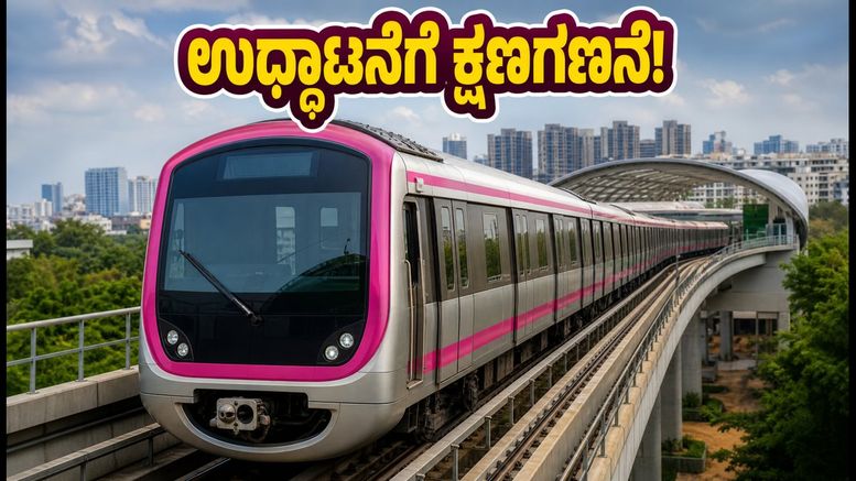 ಬನ್ನೇರುಘಟ್ಟ ರಸ್ತೆ ಪಿಂಕ್ ಲೈನ್ ಮೆಟ್ರೋ: ಸಿಎಂಆರ್‌ಎಸ್ ತಪಾಸಣೆ ಸಕ್ಸಸ್, ಉದ್ಘಾಟನೆಗೆ ಕ್ಷಣಗಣನೆ!