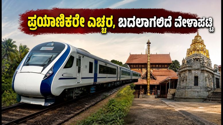 ಬೆಂಗಳೂರು-ಮಂಗಳೂರು ವಂದೇ ಭಾರತ್ ಟ್ರಯಲ್ ರನ್: ಕರಾವಳಿ ಪ್ರಯಾಣಿಕರಿಗೆ ರೈಲ್ವೆ ಇಲಾಖೆಯಿಂದ ಮಹತ್ವದ ಸೂಚನೆ