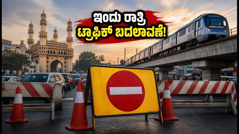 ಹೈದರಾಬಾದ್ ಮಿಲಾದ್-ಉನ್-ನಬಿ: ಇಂದು ರಾತ್ರಿ ರಸ್ತೆ ಸಂಚಾರದಲ್ಲಿ ಭಾರಿ ಬದಲಾವಣೆ, ಪ್ರಯಾಣಿಕರೇ ಎಚ್ಚರ!
