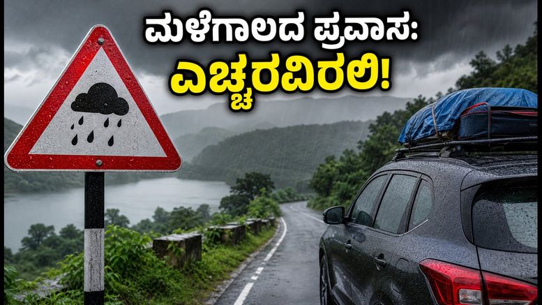 ಇಂದು ಕರ್ನಾಟಕದಲ್ಲಿ ಭಾರಿ ಮಳೆ: ಪ್ರವಾಸಿಗರು ಈ ಸ್ಥಳಗಳಿಗೆ ಹೋಗುವ ಮುನ್ನ ಎಚ್ಚರ!