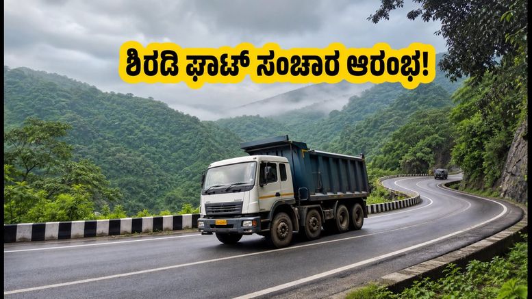 ಶಿರಡಿ ಘಾಟ್‌ನಲ್ಲಿ ಮತ್ತೆ ಭಾರಿ ವಾಹನ ಸಂಚಾರ: ಬೆಂಗಳೂರು-ಕರಾವಳಿ ಪ್ರಯಾಣ ಇನ್ಮುಂದೆ ಸುಲಭ!