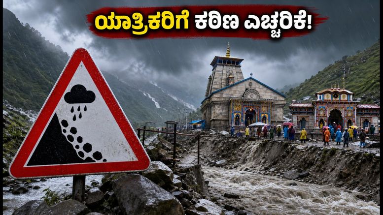 ಉತ್ತರಾಖಂಡ ಮಳೆ ಅಲರ್ಟ್: ಕೇದಾರನಾಥ-ಬದ್ರಿನಾಥ ಯಾತ್ರಿಕರಿಗೆ ಕಠಿಣ ಎಚ್ಚರಿಕೆ, ಪ್ರಯಾಣಕ್ಕೂ ಮುನ್ನ ಈ ನಿಯಮ ಪಾಲಿಸಿ!