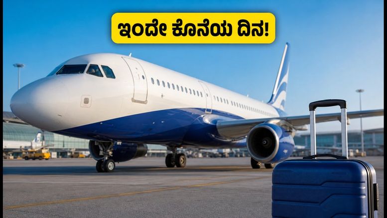 ಇಂಡಿಗೋ ಗ್ರೇಟ್ ಕನೆಕ್ಷನ್ಸ್ ಸೇಲ್: ಇಂದೇ ಕೊನೆಯ ದಿನ, ₹3,999 ರಿಂದ ವಿಮಾನ ಟಿಕೆಟ್ ಬುಕ್ ಮಾಡಿ!