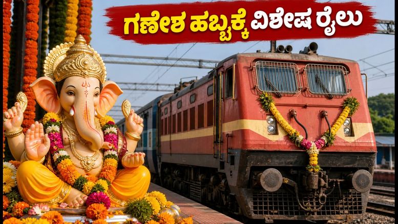 ಗಣೇಶ ಹಬ್ಬಕ್ಕೆ ಮುಂಬೈ-ತೋಕೂರು ವಿಶೇಷ ರೈಲು: ಪ್ರಯಾಣಿಕರಿಗೆ ಗುಡ್ ನ್ಯೂಸ್, ವೇಳಾಪಟ್ಟಿ ಮತ್ತು ನಿಲುಗಡೆಗಳ ಮಾಹಿತಿ ಇಲ್ಲಿದೆ