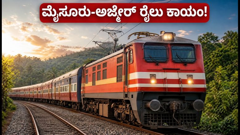 ಮೈಸೂರು-ಅಜ್ಮೇರ್ ರೈಲು ಇನ್ಮುಂದೆ ಕಾಯಂ: ಪ್ರಯಾಣಿಕರಿಗೆ ಭರ್ಜರಿ ಸಿಹಿ ಸುದ್ದಿ, ಹುಬ್ಬಳ್ಳಿ-ಚಿಕ್ಕಮಗಳೂರು ರೈಲು ವಿಸ್ತರಣೆ!