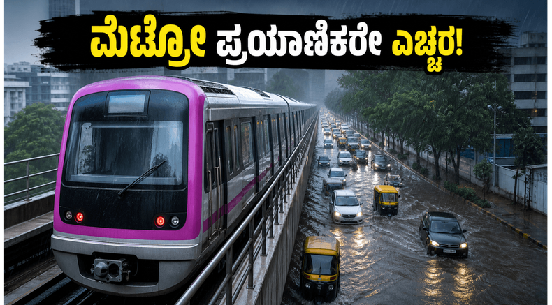 ಬೆಂಗಳೂರಿನಲ್ಲಿ ಇಂದು ಮಳೆ ಮತ್ತು ಮೆಟ್ರೋ ಸಂಚಾರದ ಅವಾಂತರ; ಪ್ರಯಾಣಿಕರು ಎಚ್ಚರ, ಇಲ್ಲಿದೆ ಪರ್ಯಾಯ ಮಾರ್ಗ!