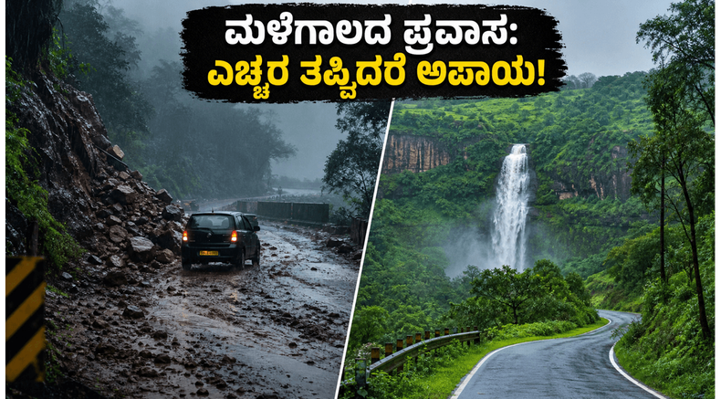 ಬೆಂಗಳೂರಿನಲ್ಲಿ ಮಳೆ ಅಬ್ಬರ; ಪ್ರವಾಸಕ್ಕೆ ಹೋಗುವ ಮುನ್ನ ಈ ತಪ್ಪುಗಳನ್ನು ಮಾಡಬೇಡಿ, ಇಲ್ಲದಿದ್ದರೆ ಕಷ್ಟ!