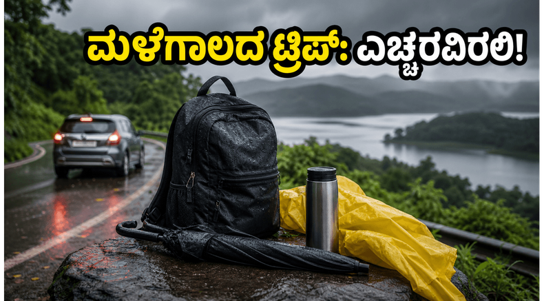 ಬೆಂಗಳೂರಿನಲ್ಲಿ ಯೆಲ್ಲೋ ಅಲರ್ಟ್: ವೀಕೆಂಡ್ ಟ್ರಿಪ್ ಪ್ಲಾನ್ ಮಾಡಿದ್ದೀರಾ? ಮಳೆಗಾಲದ ಪ್ರಯಾಣದಲ್ಲಿ ಈ ತಪ್ಪುಗಳನ್ನು ಮಾಡಬೇಡಿ!