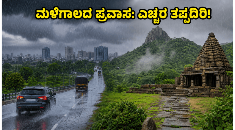 ಬೆಂಗಳೂರಿನಲ್ಲಿ ಯೆಲ್ಲೋ ಅಲರ್ಟ್ ಘೋಷಣೆ; ಮಳೆಗಾಲದಲ್ಲಿ ಪ್ರವಾಸಕ್ಕೆ ಹೋಗುವ ಮುನ್ನ ಈ ಎಚ್ಚರಿಕೆ ಮರೆಯದಿರಿ!