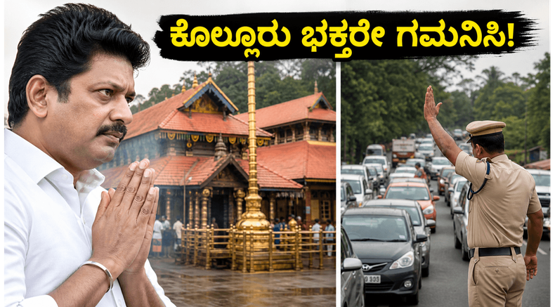 ಕೊಲ್ಲೂರು ಮೂಕಾಂಬಿಕಾ ದೇವಸ್ಥಾನಕ್ಕೆ ಸಿಎಂ ವಿಜಯ್ ಭೇಟಿ: ಭಕ್ತರೇ ಗಮನಿಸಿ, ದರ್ಶನ ಮತ್ತು ಸಂಚಾರದಲ್ಲಿ ಮಹತ್ವದ ಬದಲಾವಣೆ!