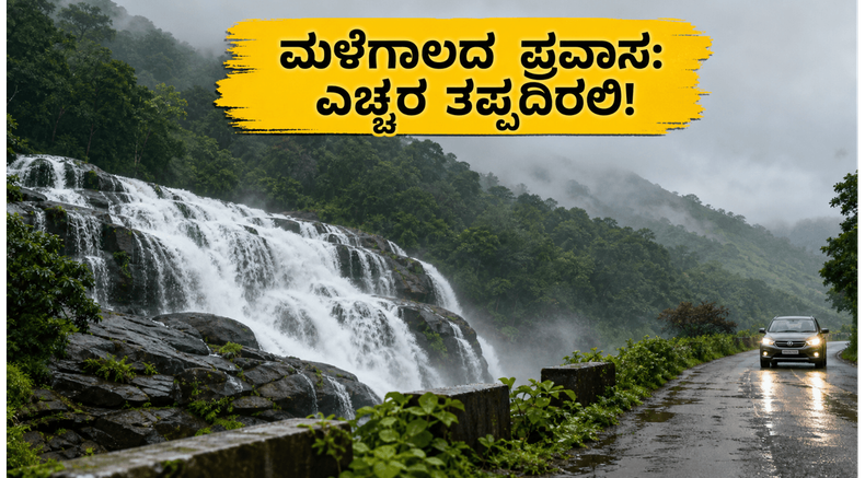 ರಾಜ್ಯದಲ್ಲಿ ಮುಂಗಾರು ಅಬ್ಬರ: ವೀಕೆಂಡ್ ಟ್ರಿಪ್ ಪ್ಲಾನ್ ಮಾಡ್ತಿದ್ದೀರಾ? ಈ ಎಚ್ಚರಿಕೆ ತಪ್ಪದೇ ಓದಿ!
