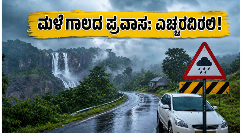 ಕರ್ನಾಟಕದಲ್ಲಿ ಮುಂಗಾರು ಅಬ್ಬರ: ವೀಕೆಂಡ್ ಟ್ರಿಪ್ ಪ್ಲಾನ್ ಮಾಡ್ತಿದ್ದೀರಾ? ಈ ಎಚ್ಚರಿಕೆ ಮರೆಯದಿರಿ!
