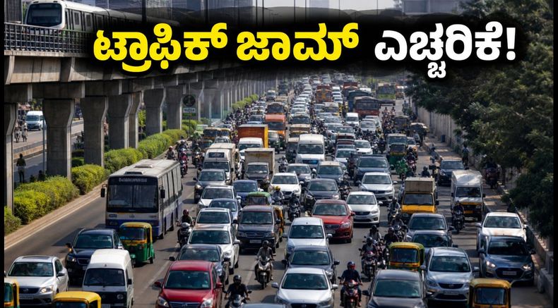 ಬಿಡದಿ ಟೌನ್‌ಶಿಪ್ ಪ್ರತಿಭಟನೆ: ಬೆಂಗಳೂರಿನಲ್ಲಿ ಟ್ರಾಫಿಕ್ ಜಾಮ್; ಪ್ರಯಾಣಿಕರೇ, ಈ ಮಾರ್ಗಗಳನ್ನು ತಪ್ಪಿಸಿ!