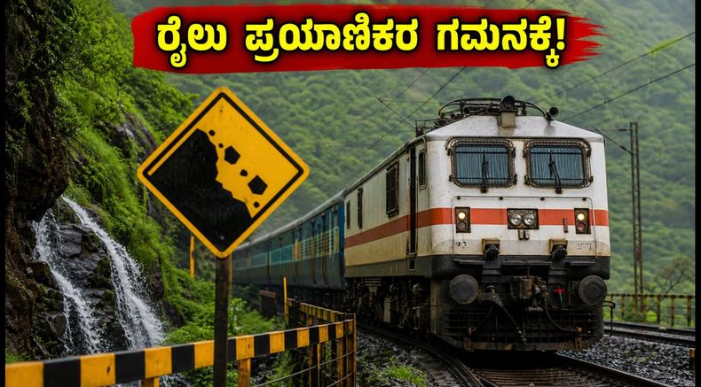 ಮುಂಬೈ-ಬೆಂಗಳೂರು ರೈಲು ಪ್ರಯಾಣಿಕರೇ ಎಚ್ಚರ: ಇಂದಿನ ರೈಲು ಸಂಚಾರದಲ್ಲಿ ವ್ಯತ್ಯಯ, ಪರ್ಯಾಯ ಮಾರ್ಗಗಳ ಮಾಹಿತಿ ಇಲ್ಲಿದೆ