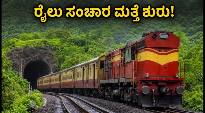 ಮುಂಬೈ-ಪುಣೆ ರೈಲು ಸಂಚಾರ ಮತ್ತೆ ಶುರು: ಪ್ರಯಾಣಿಕರಿಗೆ ಬಿಗ್ ರಿಲೀಫ್, ಇಂದಿನಿಂದಲೇ ಸಂಚಾರ ಆರಂಭ