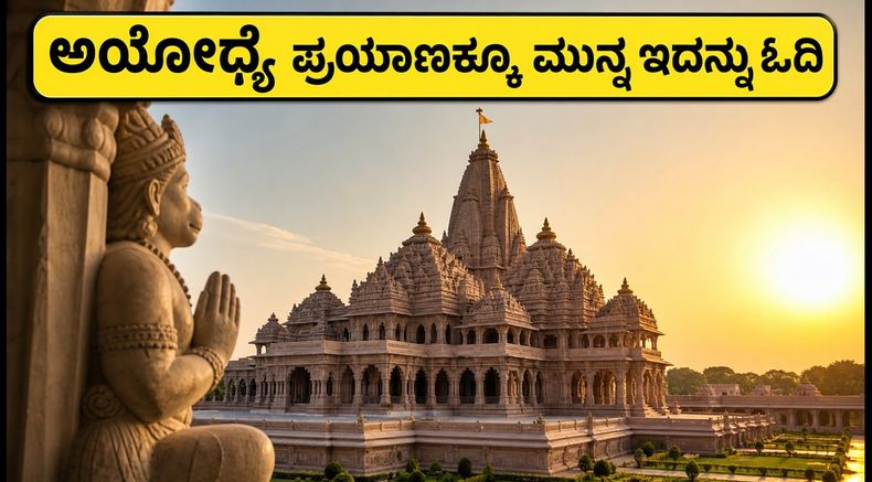 ಅಯೋಧ್ಯೆ ರಾಮಮಂದಿರಕ್ಕೆ ಹೋಗುವ ಭಕ್ತರೇ ಗಮನಿಸಿ: ಆಗಸ್ಟ್ 23-28ರ ಹೊಸ ನಿಯಮಗಳಿವು