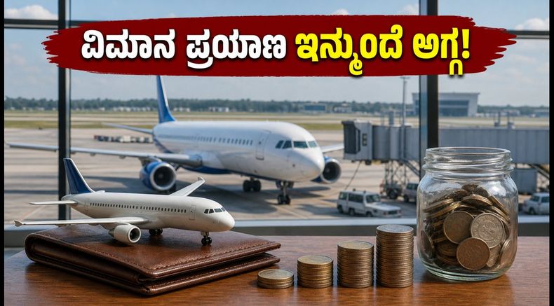 ಬೆಂಗಳೂರು ವಿಮಾನ ನಿಲ್ದಾಣದ ಪ್ರಯಾಣಿಕರಿಗೆ ಗುಡ್ ನ್ಯೂಸ್: ಸೆಪ್ಟೆಂಬರ್ 1ರಿಂದ ವಿಮಾನ ಪ್ರಯಾಣದ ದರ ಇಳಿಕೆ!