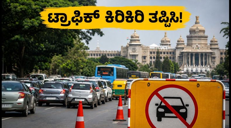 ಸ್ವಾತಂತ್ರ್ಯ ದಿನಾಚರಣೆ: ಬೆಂಗಳೂರಿನಲ್ಲಿ ಟ್ರಾಫಿಕ್ ಕಿರಿಕಿರಿ, ವಿಮಾನ ನಿಲ್ದಾಣಕ್ಕೆ ಹೋಗುವವರು ಈ ರೂಟ್ ಫಾಲೋ ಮಾಡಿ!