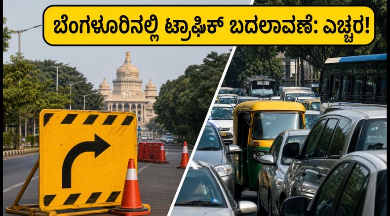 ಆಗಸ್ಟ್ 26 ಈದ್ ಮಿಲಾದ್: ಬೆಂಗಳೂರಿನಲ್ಲಿ ಟ್ರಾಫಿಕ್ ಬದಲಾವಣೆ, ನೀವು ಹೊರಡುವ ಮುನ್ನ ಈ ಮಾಹಿತಿ ತಿಳಿಯಿರಿ
