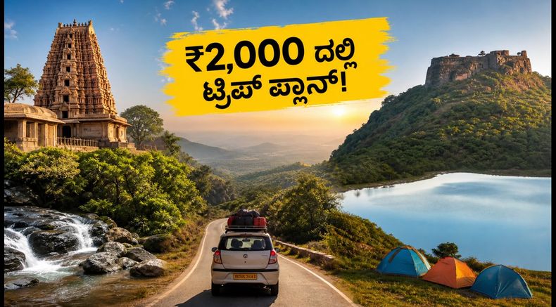 ರಾಖಿ ಹಬ್ಬದ ರಜೆ: ₹2,000 ದಲ್ಲಿ ಕರ್ನಾಟಕದ 10 ಅದ್ಭುತ ತಾಣಗಳಿಗೆ ಟ್ರಿಪ್ ಪ್ಲಾನ್ ಮಾಡಿ!