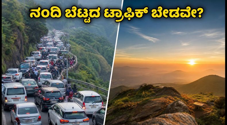 ನಂದಿ ಬೆಟ್ಟದ ಟ್ರಾಫಿಕ್‌ನಲ್ಲಿ ಸಿಲುಕಬೇಡಿ! ಬೆಂಗಳೂರು ಹತ್ತಿರದ ಈ ಶಾಂತಿಯುತ ಸೂರ್ಯೋದಯ ತಾಣಗಳು ನಿಮಗಾಗಿ