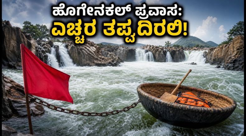 ವೀಕೆಂಡ್‌ನಲ್ಲಿ ಹೊಗೇನಕಲ್ ಪ್ರವಾಸಕ್ಕೆ ಪ್ಲಾನ್ ಮಾಡಿದ್ದೀರಾ? ಹೊರಡುವ ಮುನ್ನ ಈ ಎಚ್ಚರಿಕೆ ತಪ್ಪದೇ ಓದಿ!