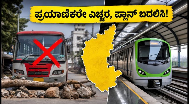 ಆಗಸ್ಟ್ 13 ಕರ್ನಾಟಕ ಬಂದ್: ಪ್ರಯಾಣಿಕರೇ ಎಚ್ಚರ, ನಿಮ್ಮ ಟ್ರಿಪ್ ಪ್ಲಾನ್ ಬದಲಾಯಿಸಿಕೊಳ್ಳಿ!