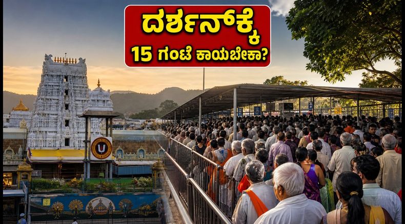 ತಿರುಮಲ ಗೋಕುಲಾಷ್ಟಮಿ: ದರ್ಶನಕ್ಕೆ 15 ಗಂಟೆ ಕಾಯಬೇಕಾ? ಭಕ್ತರು ತಪ್ಪದೇ ತಿಳಿಯಬೇಕಾದ ಮುಖ್ಯ ಮಾಹಿತಿ