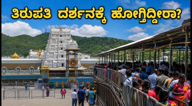 ತಿರುಪತಿ ದರ್ಶನಕ್ಕೆ ಹೋಗ್ತಿದ್ದೀರಾ? ಶುಕ್ರವಾರದ ಭಾರಿ ರಶ್‌ನಿಂದ ಬಚಾವಾಗಲು ಇಲ್ಲಿದೆ ಸ್ಮಾರ್ಟ್ ಟಿಪ್ಸ್!