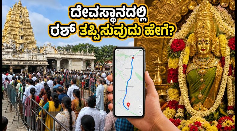 ವರಮಹಾಲಕ್ಷ್ಮಿ ಹಬ್ಬ: ದೇವಸ್ಥಾನಗಳಲ್ಲಿ ರಶ್ ತಪ್ಪಿಸಿ ಸುಲಭ ದರ್ಶನ ಪಡೆಯಲು ಇಲ್ಲಿವೆ ಬೆಸ್ಟ್ ಟಿಪ್ಸ್