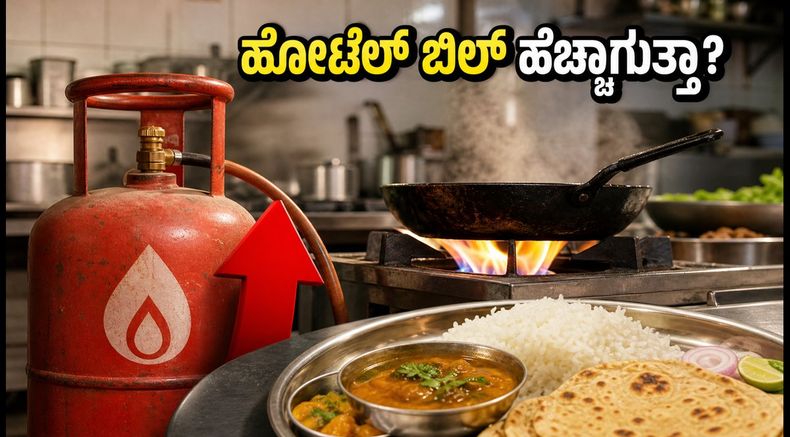 ವಾಣಿಜ್ಯ ಎಲ್‌ಪಿಜಿ ದರ ಏರಿಕೆ: ವೀಕೆಂಡ್ ಟ್ರಿಪ್‌ಗೆ ಹೋಗುವ ಬೆಂಗಳೂರಿಗರಿಗೆ ಶಾಕ್; ಹೋಟೆಲ್ ಬಿಲ್ ಹೆಚ್ಚಾಗುತ್ತಾ?