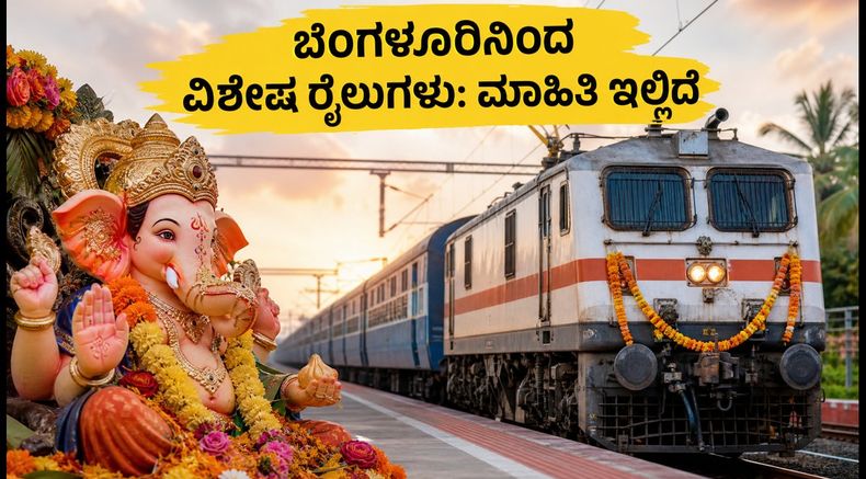 ಗಣೇಶ ಚತುರ್ಥಿ ಪ್ರಯಾಣ: ಬೆಂಗಳೂರಿನಿಂದ ಹೊರಡುವ ವಿಶೇಷ ರೈಲುಗಳ ಮಾಹಿತಿ ಮತ್ತು ಟಿಕೆಟ್ ಬುಕಿಂಗ್ ಟಿಪ್ಸ್!