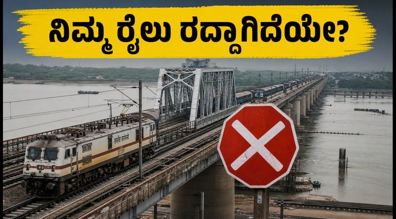 14 ದಿನ ರೈಲು ಸಂಚಾರದಲ್ಲಿ ಭಾರಿ ವ್ಯತ್ಯಯ: ನಿಮ್ಮ ರೈಲು ರದ್ದಾಗಿದೆಯೇ? ಪ್ರಯಾಣಕ್ಕೂ ಮುನ್ನ ಹೀಗೆ ಚೆಕ್ ಮಾಡಿ!