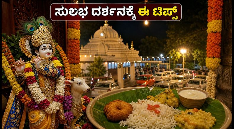 ಬೆಂಗಳೂರು ಇಸ್ಕಾನ್ ದರ್ಶನಕ್ಕೆ ಹೋಗ್ತಿದ್ದೀರಾ? ಸುಲಭ ದರ್ಶನ ಮತ್ತು ಟ್ರಾಫಿಕ್‌ನಿಂದ ಪಾರಾಗಲು ಈ ಟಿಪ್ಸ್ ಫಾಲೋ ಮಾಡಿ
