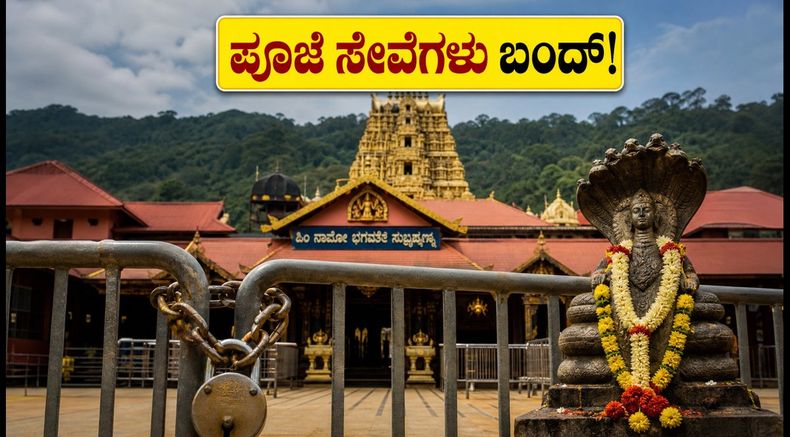 ಕುಕ್ಕೆ ಸುಬ್ರಹ್ಮಣ್ಯ ಭಕ್ತರೇ ಗಮನಿಸಿ: ಸೆಪ್ಟೆಂಬರ್‌ನಲ್ಲಿ ಈ ದಿನಗಳಲ್ಲಿ ಪೂಜೆ ಸೇವೆಗಳು ಬಂದ್!