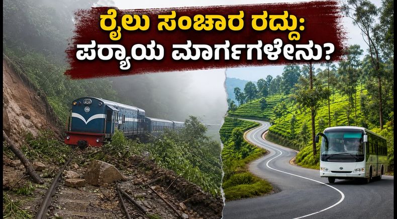ಮೆಟ್ಟುಪಾಳ್ಯಂ-ಊಟಿ ರೈಲು ಸಂಚಾರ ರದ್ದು: ಗುಡ್ಡ ಕುಸಿತದಿಂದ ಪ್ರಯಾಣಿಕರಿಗೆ ಸಂಕಷ್ಟ, ಪರ್ಯಾಯ ಮಾರ್ಗಗಳ ಮಾಹಿತಿ ಇಲ್ಲಿದೆ!