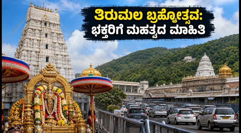 ತಿರುಮಲ ಬ್ರಹ್ಮೋತ್ಸವ ಆರಂಭ: ದರ್ಶನ, ವಾಹನ ಸೇವೆ ಮತ್ತು ಭಕ್ತರಿಗೆ ಇಲ್ಲಿದೆ ಮಹತ್ವದ ಮಾಹಿತಿ