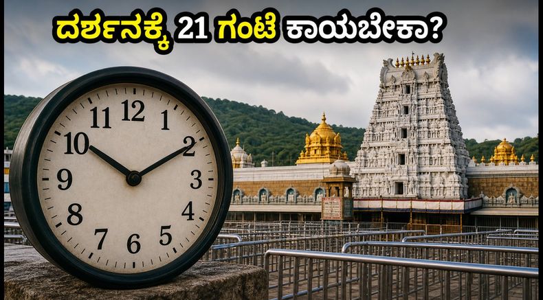 ತಿರುಮಲ ದರ್ಶನಕ್ಕೆ 21 ಗಂಟೆ ಕಾಯುವ ಸ್ಥಿತಿ: ಕರ್ನಾಟಕದ ಭಕ್ತರು ಈ ಟಿಪ್ಸ್ ಪಾಲಿಸಿ