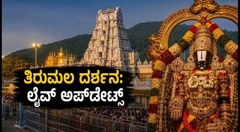ತಿರುಮಲದಲ್ಲಿ ಭಕ್ತರ ಸಾಗರ: ಇಂದಿನ ದರ್ಶನ ಸಮಯ, SSD ಟೋಕನ್ ಮತ್ತು ಲೈವ್ ಅಪ್‌ಡೇಟ್ಸ್ ಇಲ್ಲಿದೆ