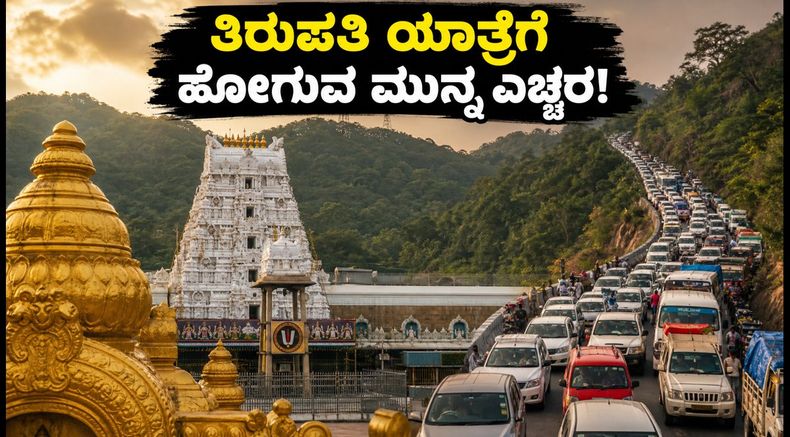 ತಿರುಪತಿ ಯಾತ್ರೆಗೆ ಹೋಗ್ತಿದ್ದೀರಾ? ಇಂದಿನ ದಟ್ಟಣೆ, ದರ್ಶನ ಮತ್ತು ಹವಾಮಾನದ ಸಂಪೂರ್ಣ ಮಾಹಿತಿ ಇಲ್ಲಿದೆ