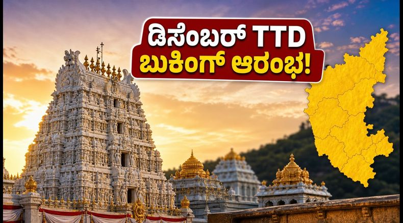 ಡಿಸೆಂಬರ್ ತಿಂಗಳ TTD ದರ್ಶನ ಟಿಕೆಟ್ ಬುಕಿಂಗ್ ಆರಂಭ: ಕರ್ನಾಟಕದ ಭಕ್ತರು ತಪ್ಪದೇ ತಿಳಿಯಬೇಕಾದ ಮಾಹಿತಿ ಇಲ್ಲಿದೆ!