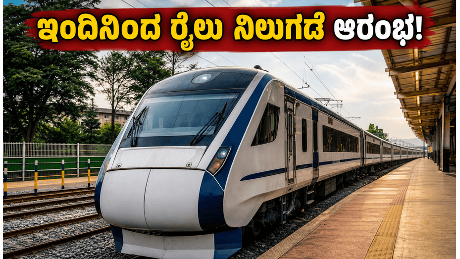 ಬೆಂಗಳೂರು ಪೂರ್ವ ನಿಲ್ದಾಣದಲ್ಲಿ ಇಂದಿನಿಂದ ರೈಲುಗಳ ನಿಲುಗಡೆ: ಪ್ರಯಾಣಿಕರಿಗೆ ಸಿಕ್ಕಿತು ಭರ್ಜರಿ ಗುಡ್ ನ್ಯೂಸ್!