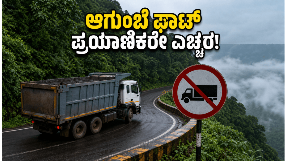 ಮಳೆಗಾಲದ ಎಚ್ಚರಿಕೆ: ಜೂನ್ 15ರಿಂದ ಆಗುಂಬೆ ಘಾಟಿಯಲ್ಲಿ ಭಾರಿ ವಾಹನಗಳಿಗೆ ನೋ ಎಂಟ್ರಿ!