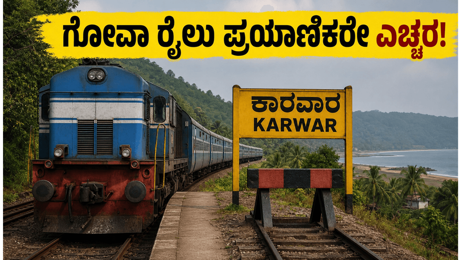 ಗೋವಾ ಪ್ರವಾಸಕ್ಕೆ ಹೊರಟಿದ್ದೀರಾ? ರೈಲು ಸಂಚಾರದಲ್ಲಿ ದಿಢೀರ್ ಅಡಚಣೆ, ಪ್ರಯಾಣಿಕರು ತಪ್ಪದೇ ಗಮನಿಸಿ