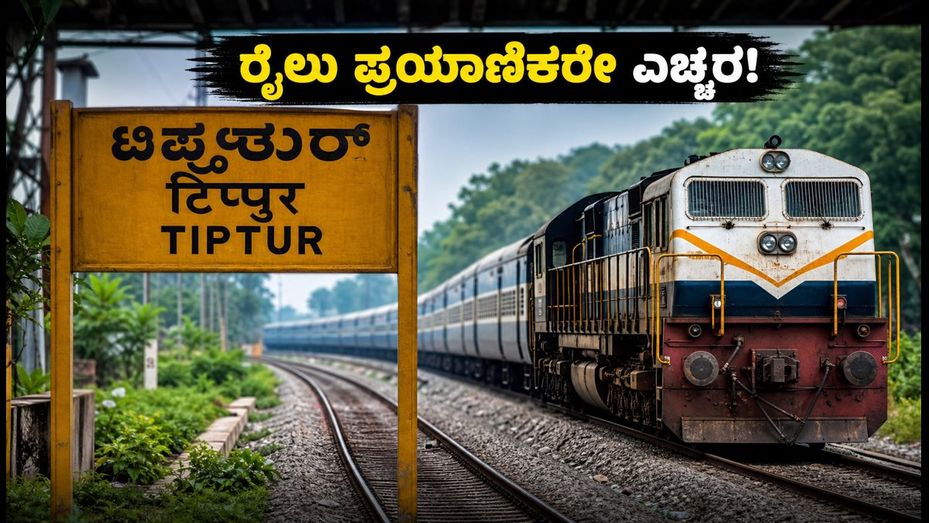 ತಿಪಟೂರು ರೈಲ್ವೆ ಕಾಮಗಾರಿ: ಬೆಂಗಳೂರಿನಿಂದ ಈ ಮಾರ್ಗಗಳಲ್ಲಿ ಸಂಚರಿಸುವ ರೈಲುಗಳು ತಡವಾಗಲಿವೆ, ಪ್ರಯಾಣಿಕರೇ ಎಚ್ಚರ!