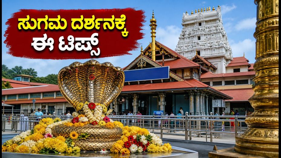 ನಾಗರ ಪಂಚಮಿ: ಕುಕ್ಕೆ ಸುಬ್ರಹ್ಮಣ್ಯ ದರ್ಶನಕ್ಕೆ ಹೋಗ್ತಿದ್ದೀರಾ? ಈ ಟಿಪ್ಸ್ ಫಾಲೋ ಮಾಡಿ, ಟೆನ್ಷನ್ ಫ್ರೀ ಪ್ರಯಾಣ!
