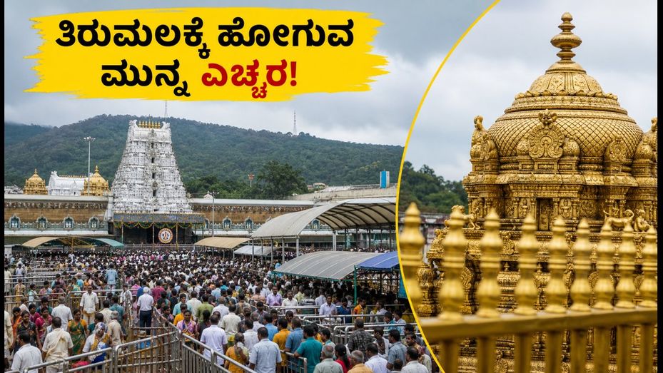 ತಿರುಮಲದಲ್ಲಿ ಭಕ್ತರ ಸಾಗರ: ಬೆಂಗಳೂರಿನಿಂದ ಹೋಗುವವರು ಈ ವಿಷಯ ಮರೆಯದಿರಿ