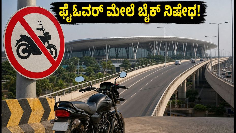 ವೀಕೆಂಡ್ ಲಾಂಗ್ ಡ್ರೈವ್ ಪ್ಲಾನ್ ಇದೆಯಾ? ಬೆಂಗಳೂರು ಫ್ಲೈಓವರ್‌ಗಳ ಈ ಹೊಸ ರೂಲ್ಸ್ ಮಿಸ್ ಮಾಡ್ಬೇಡಿ!